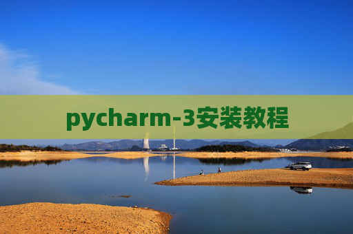pycharm-3安装教程 pycharm-3安装教程